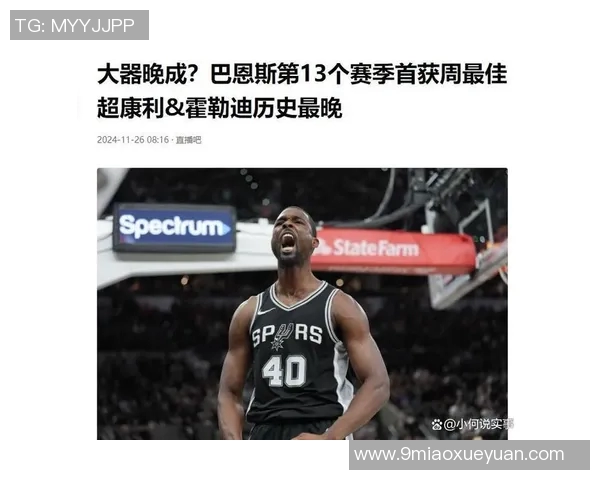 哈里森巴恩斯在NBA的职业生涯与个人成长历程探讨